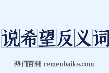 说希望反义词是什么意思的图片